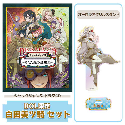 【BOL限定 白田美ツ騎セット】 ドラマCD 「あらた森の蟲退治」 アクリルスタンドサイズ：＜本体/最大＞約縦147×横107mm ＜台座/共通＞約縦30×横60mm