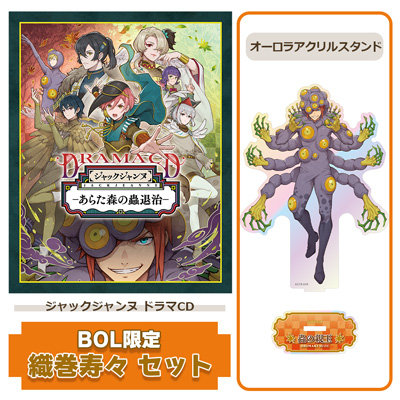 【BOL限定 織巻寿々セット】 ドラマCD 「あらた森の蟲退治」 アクリルスタンドサイズ：＜本体/最大＞約縦147×横107mm ＜台座/共通＞約縦30×横60mm