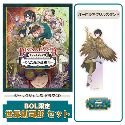 【BOL限定 世長創司郎セット】 ドラマCD 「あらた森の蟲退治」 アクリルスタンドサイズ:<本体/最大>約縦147×横107mm <台座/共通>約縦30×横60mm