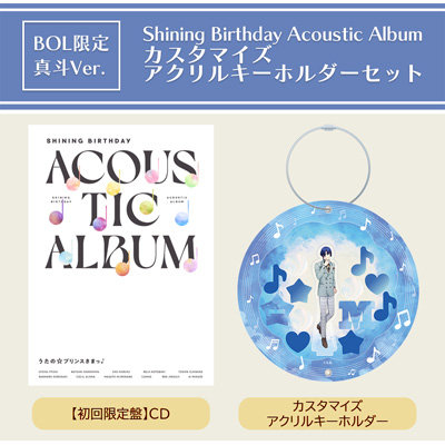 【BOL限定・真斗Ver.】うたの☆プリンスさまっ♪Shining Birthday Acoustic Album カスタマイズアクリルキーホルダーセット