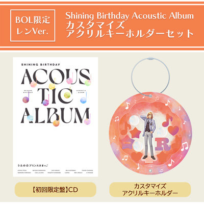 【BOL限定・レンVer.】うたの☆プリンスさまっ♪Shining Birthday Acoustic Album カスタマイズアクリルキーホルダーセット
