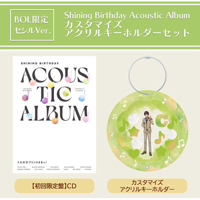【BOL限定・セシルVer.】うたの☆プリンスさまっ♪Shining Birthday Acoustic Album カスタマイズアクリルキーホルダーセット