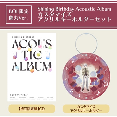 【BOL限定・蘭丸Ver.】うたの☆プリンスさまっ♪Shining Birthday Acoustic Album カスタマイズアクリルキーホルダーセット