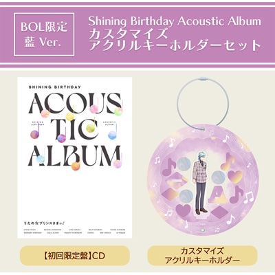 【BOL限定・藍Ver.】うたの☆プリンスさまっ♪Shining Birthday Acoustic Album カスタマイズアクリルキーホルダーセット