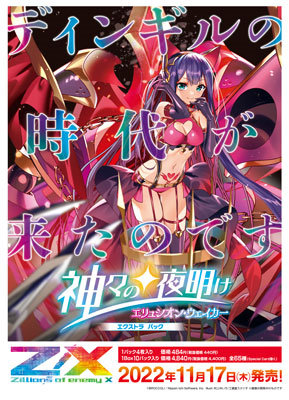 【1Box10pack入】Z/X-Zillions of enemy X-EXパック第36弾  神々の夜明け：【公式】ブロッコリーグッズの通販サイト｜BROCCOLI ONLINE powered by Happinet