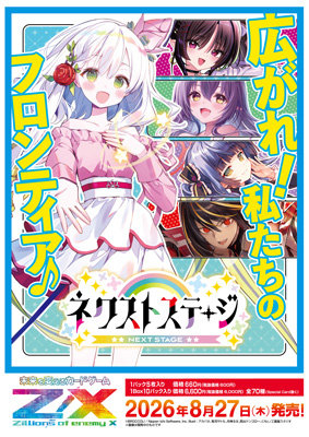 【1Box10Pack入り】Z/X -Zillions of enemy X-ネクストステージ