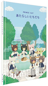 うたの☆プリンスさまっ♪ PRINCE CAT 絵本「あたらしいともだち」：【公式】ブロッコリーグッズの通販サイト｜BROCCOLI ONLINE  powered by Happinet