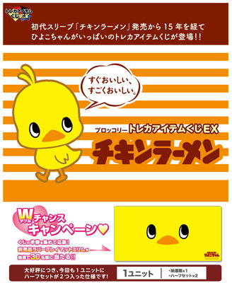 ブロッコリートレカアイテムくじEX「チキンラーメン」 1ユニット（94本分）