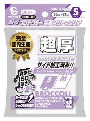 ブロッコリースリーブプロテクター 超厚マット＆クリア S 【BSP-18】 (S)65×93mm
