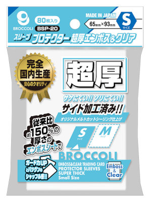 ブロッコリースリーブプロテクター 超厚エンボス＆クリア S 【BSP-20】 (S)65×93mm