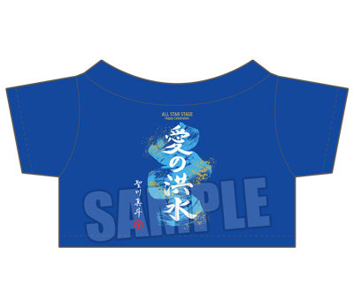 うたの☆プリンスさまっ♪ ALL STAR STAGE -Happy Celebration- ぬいぐるみ用アイドルTシャツ「愛の洪水」[真斗] 着丈約95mm、身幅約140mm