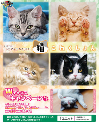 ブロッコリートレカアイテムくじEX「猫これくしょん」 1ユニット（86本分）