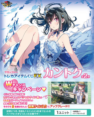 ブロッコリートレカアイテムくじEX「カントク」第2弾 1ユニット（90本分）