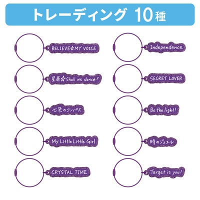 【1Box10Pack入り】うたの☆プリンスさまっ♪ トレーディング Song Title アクリルキーリング ソロベストアルバム 一ノ瀬トキヤ「Target is you!」[WM] 約縦21×横98×厚さ6mm以内