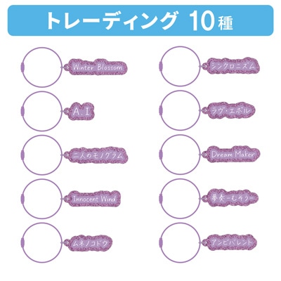 【1Box10Pack入り】うたの☆プリンスさまっ♪ トレーディング Song Title アクリルキーリング ソロベストアルバム 美風 藍「アンビバレント」[WM] 約縦22×横78×厚さ6mm以内