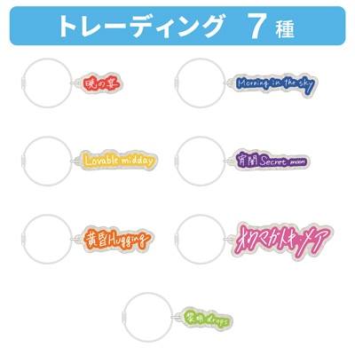 【1Box7Pack入り】うたの☆プリンスさまっ♪ トレーディング Song Title アクリルキーリング HE★VENS 2ndミニアルバム 「One Day」[WM] 約縦40×横105×厚さ6mm以内