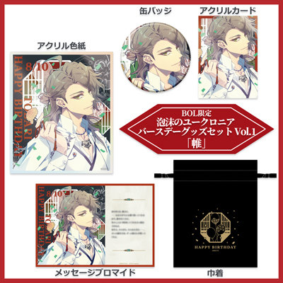 【受注生産】泡沫のユークロニア バースデーグッズセット Vol.1「帷」 ＜缶バッジ＞直径75mm、＜アクリルカード＞約縦88×横63×厚さ3mm、＜アクリル色紙＞約縦130×横110×厚さ4mm、＜メッセージブロマイド＞約縦89×横127mm、＜巾着＞約縦205×横160mm