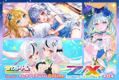 ブロッコリートレカアイテムくじOnline「Z/X -Zillions of enemy X-」第8弾[2026.S]