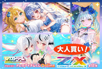 ブロッコリートレカアイテムくじOnline「Z/X -Zillions of enemy X-」第8弾 大人買い（52個セット）[2026.S]