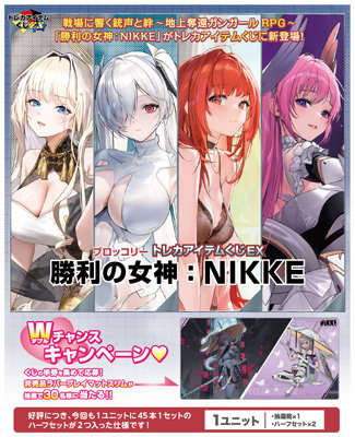 ブロッコリートレカアイテムくじEX「勝利の女神：NIKKE」 1ユニット（90本分）