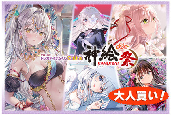 ブロッコリートレカアイテムくじOnline「神絵祭」第3弾 大人買い (45個セット)