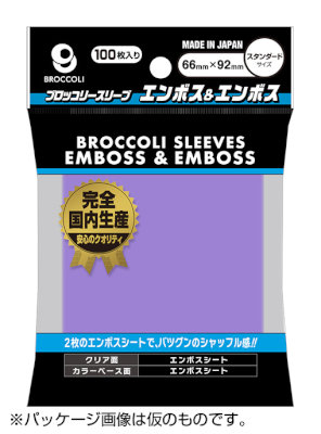 ブロッコリーカラースリーブ エンボス＆エンボス ラベンダー 【BSL-06】 66×92mm