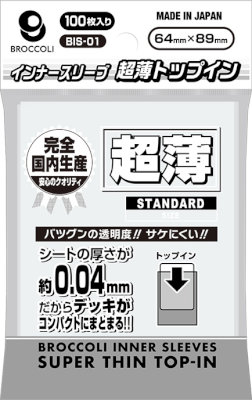 ブロッコリーインナースリーブ 超薄トップイン 【BIS-01】 64×89mm