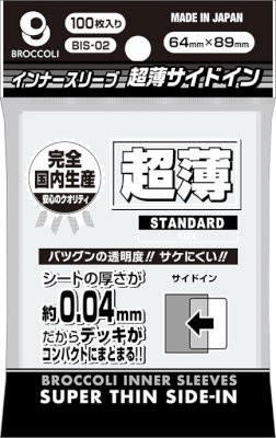 ブロッコリーインナースリーブ 超薄サイドイン 【BIS-02】 64×89mm