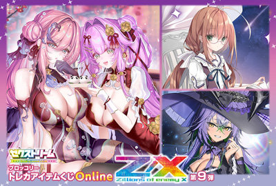 ブロッコリートレカアイテムくじOnline「Z/X -Zillions of enemy X-」第9弾[2026.W]