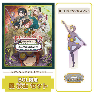 【BOL限定 鳳 京士セット】 ドラマCD 「あらた森の蟲退治」