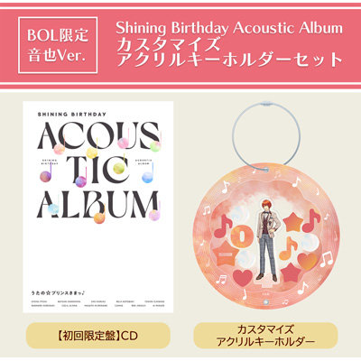 【BOL限定・音也Ver.】うたの☆プリンスさまっ♪Shining Birthday Acoustic Album  カスタマイズアクリルキーホルダーセット