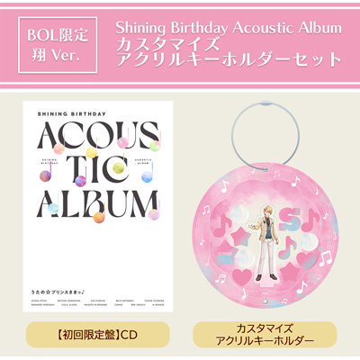 【BOL限定・翔Ver.】うたの☆プリンスさまっ♪Shining Birthday Acoustic Album カスタマイズアクリルキーホルダーセット