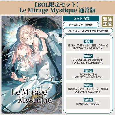 【BOL限定セット】Le Mirage Mystique 通常版