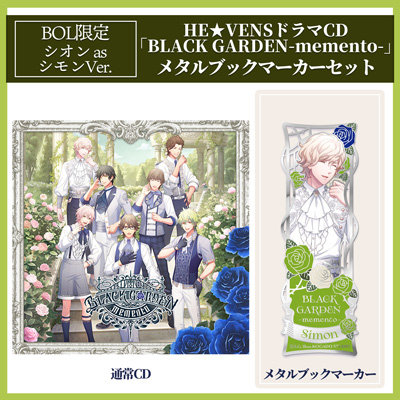 【BOL限定・シオン as シモンVer.】うたの☆プリンスさまっ♪HE★VENSドラマCD「BLACK GARDEN-memento-」メタルブックマーカーセット