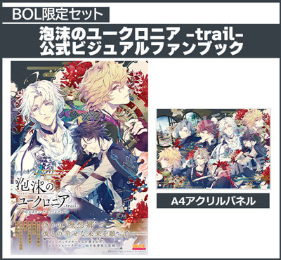 【BOL限定・アクリルパネルセット】泡沫のユークロニア -trail- 公式ビジュアルファンブック