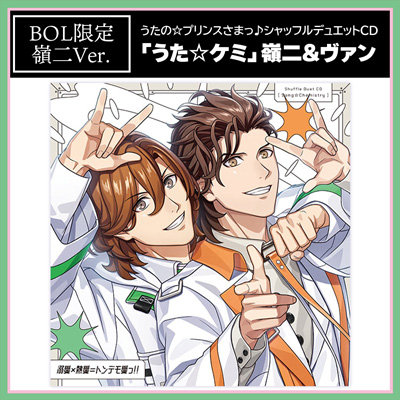 【BOL限定アクリルカードスタンドセット・嶺二Ver.】うたの☆プリンスさまっ♪シャッフルデュエットCD 「うた☆ケミ」嶺二＆ヴァン