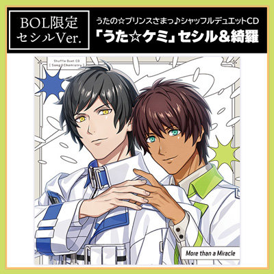 【BOL限定アクリルカードスタンドセット・セシルVer.】うたの☆プリンスさまっ♪シャッフルデュエットCD 「うた☆ケミ」セシル＆綺羅