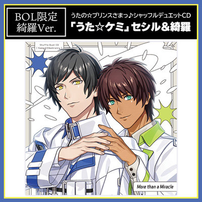 【BOL限定アクリルカードスタンドセット・綺羅Ver.】うたの☆プリンスさまっ♪シャッフルデュエットCD 「うた☆ケミ」セシル＆綺羅