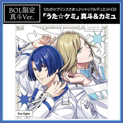 【BOL限定アクリルカードスタンドセット・真斗Ver.】うたの☆プリンスさまっ♪シャッフルデュエットCD 「うた☆ケミ」真斗＆カミュ