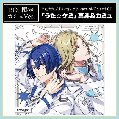 【BOL限定アクリルカードスタンドセット・カミュVer.】うたの☆プリンスさまっ♪シャッフルデュエットCD 「うた☆ケミ」真斗＆カミュ