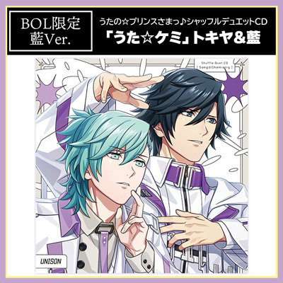 【BOL限定アクリルカードスタンドセット・藍Ver.】うたの☆プリンスさまっ♪シャッフルデュエットCD 「うた☆ケミ」トキヤ＆藍