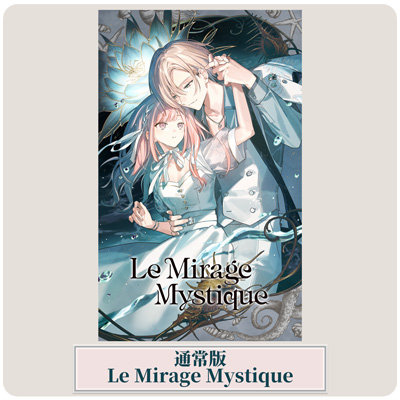 【通常版】Le Mirage Mystique 通常版