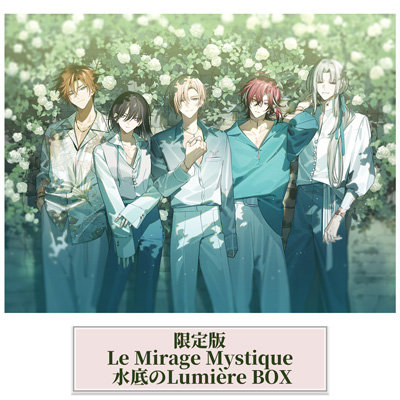 【限定版】Le Mirage Mystique 限定 水底のLumiere BOX