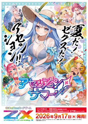 【1Box10Pack入り】Z/X -Zillions of enemy X-アセンション・サマー