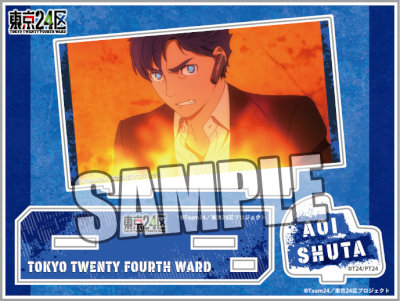 東京24区　アクリルスタンド「蒼生 シュウタ」