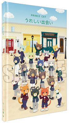 うたの☆プリンスさまっ♪ PRINCE CAT 絵本「うれしい出会い」