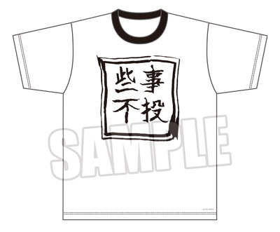 ジャックジャンヌ　根地の手作り風Tシャツ「些事不投」