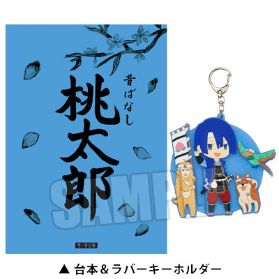 うたの☆プリンスさまっ♪ 聖川真斗の桃太郎台本＆ラバーキーホルダーセット（AGF2023）