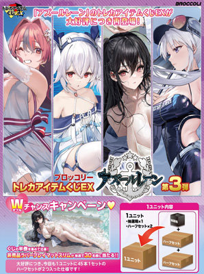 ブロッコリートレカアイテムくじEX「アズールレーン」第3弾 1ユニット（90本分）
