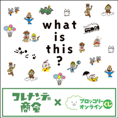 コレナンデ商会×ブロッコリーオンラインくじ